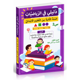 دليلي في الرياضيات  السنة الثانية ابتدائي  الجزء الأول