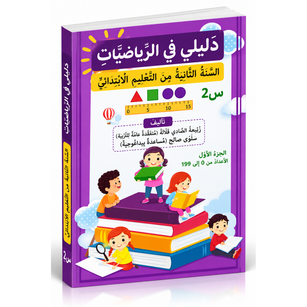 دليلي في الرياضيات  السنة الثانية ابتدائي  الجزء الأول
