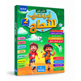 أجنحتي للنجاح  السنة الثانية أساسي  الثلاثي الأول