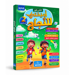 أجنحتي للنجاح  السنة الثانية أساسي  الثلاثي الأول