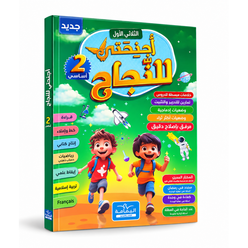 أجنحتي للنجاح  السنة الثانية أساسي  الثلاثي الأول