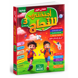 اجنحتي للنجاح  الثلاثي الأول  السنة الثالثة أساسي