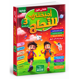 اجنحتي للنجاح  الثلاثي الأول  السنة الثالثة أساسي