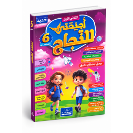 اجنحتي للنجاح    السنة السادسة أساسي   الثلاثي الأول