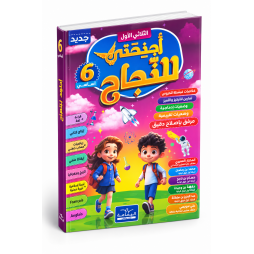 اجنحتي للنجاح    السنة السادسة أساسي   الثلاثي الأول