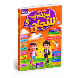اجنحتي للنجاح  السنة الخامسة أساسي  الثلاثي الأول