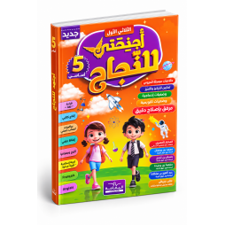 اجنحتي للنجاح  السنة الخامسة أساسي  الثلاثي الأول