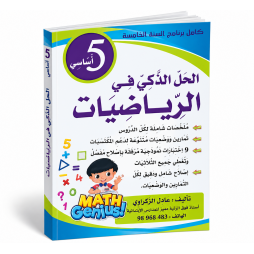 الحل الذكي في الرّياضيات السنة الخامسة