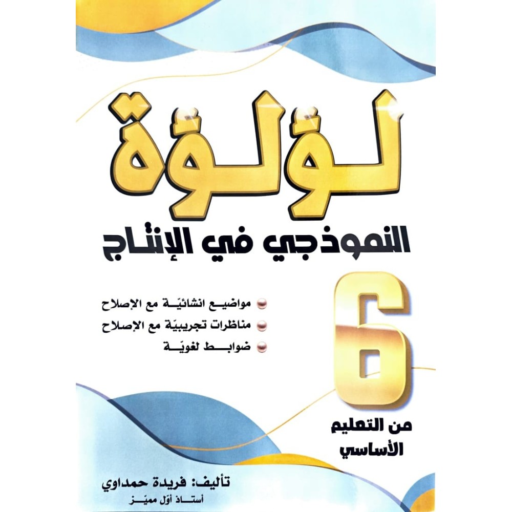 لؤلؤة النموذجي في الانتاج سنة 6