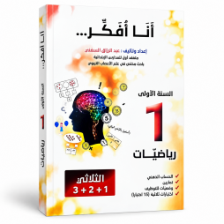 انا افكر سنة اولى في الرياضيات
