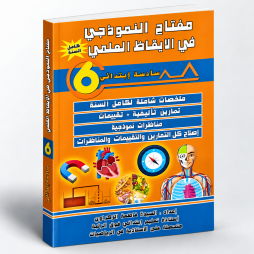 مفتاح النموذجي في الايقاظ العلمي السنة السادسة