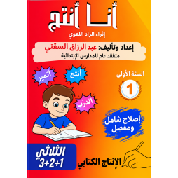 كتاب انا انتج للسنة الاولى من التعليم الابتدائي