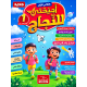أجنحتي للنجاح  السنة الأولى أساسي