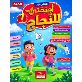 أجنحتي للنجاح  السنة الأولى أساسي