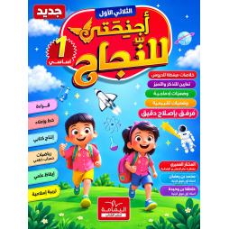 أجنحتي للنجاح  السنة الأولى أساسي