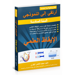 ارتقي الى النموذجي سنة  6 الايقاظ العلمي
