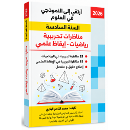 أرتقي إلى النموذجي في العلوم السنة السادسة