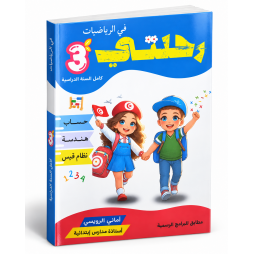 رحلتي في الرياضيات السنة الثالثة