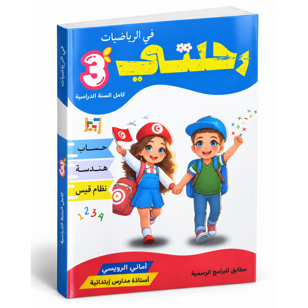رحلتي في الرياضيات السنة الثالثة