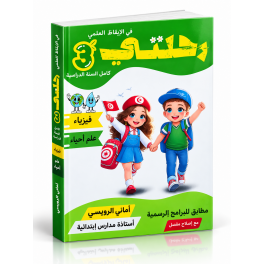 كتاب رحلتي في الإيقاظ العلمي   السنة الثالثة ابتدائي