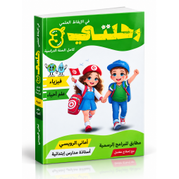 كتاب رحلتي في الإيقاظ العلمي   السنة الثالثة ابتدائي