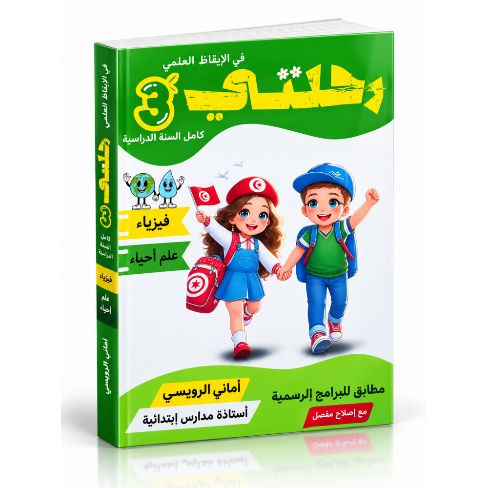 كتاب رحلتي في الإيقاظ العلمي   السنة الثالثة ابتدائي