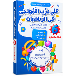 على درب النموذجي في الرياضيات سنة 6