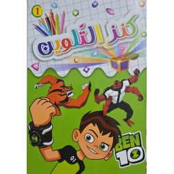 كنز التلوين Ben 10