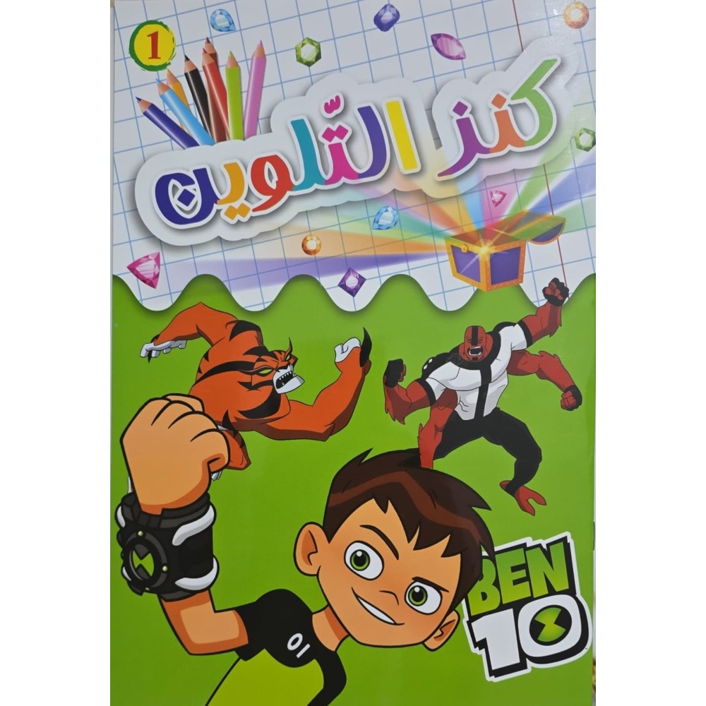 كنز التلوين Ben 10