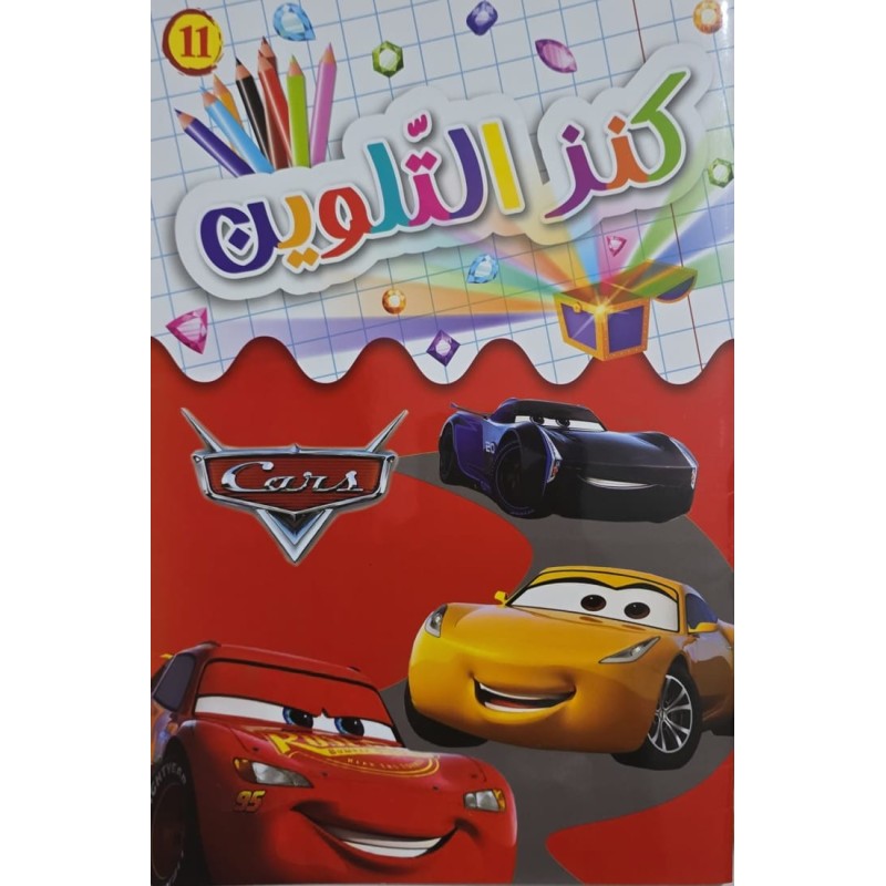 كنز التلوين Cars كنز التلوين Cars