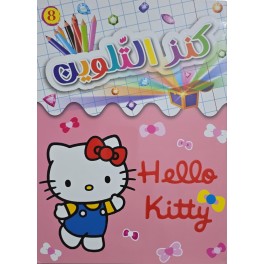 كنز التلوين Hello kitty