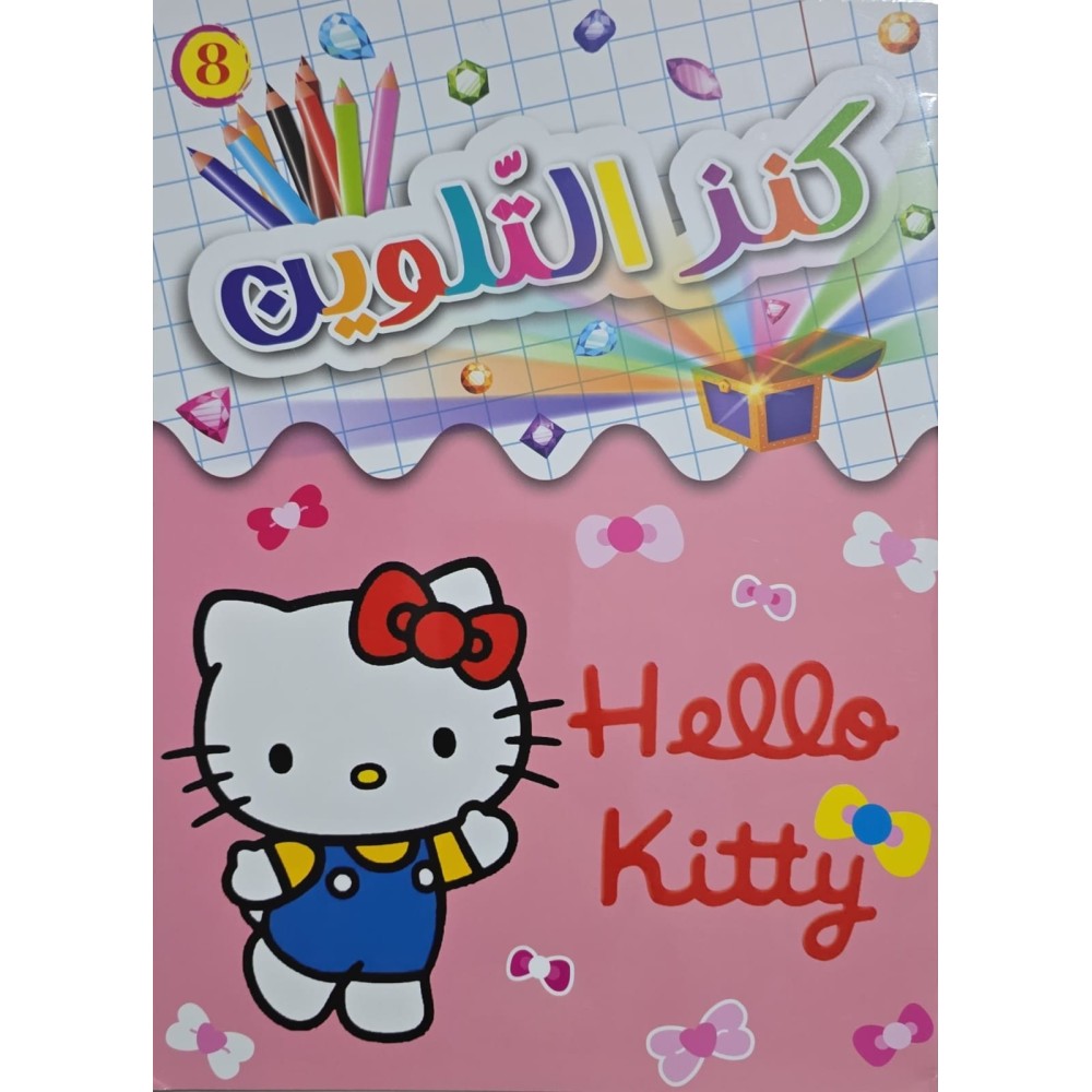 كنز التلوين Hello kitty