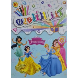 كنز التلوين Princesses