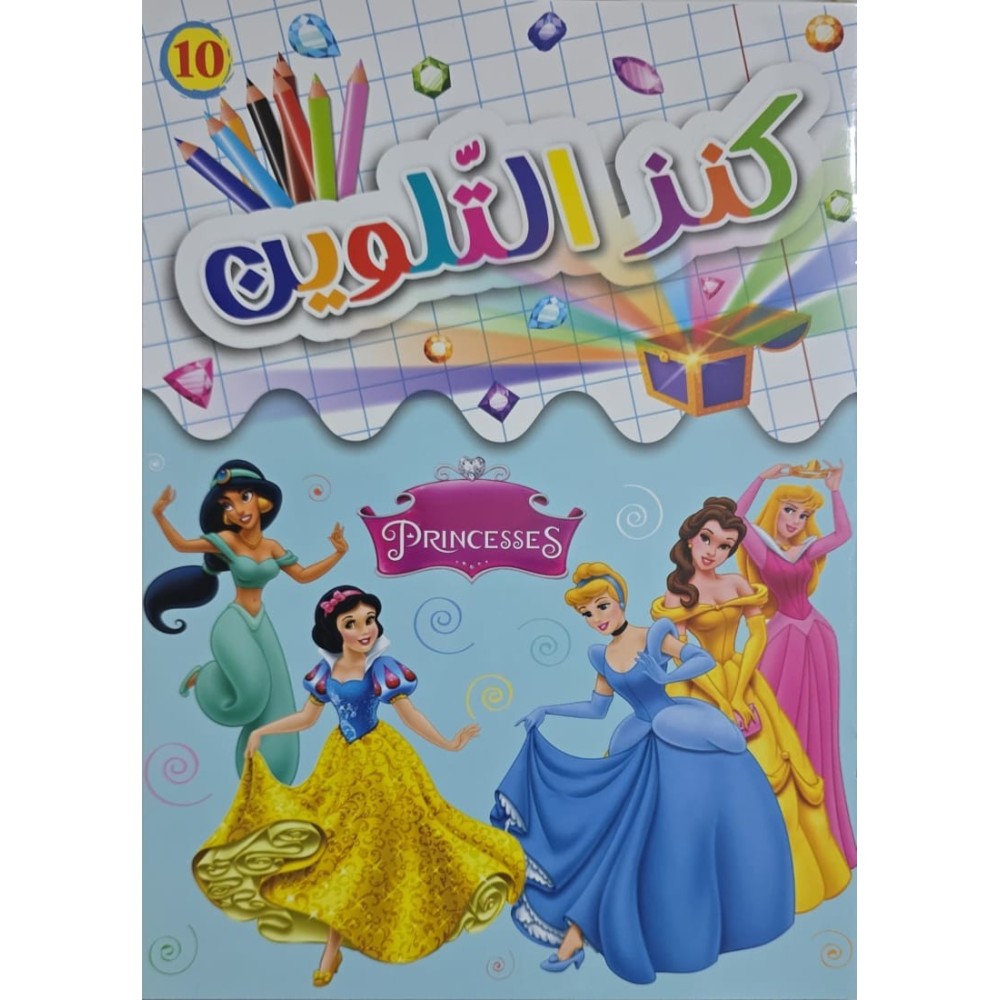 كنز التلوين Princesses