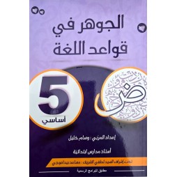 الجوهر في قواعد اللغة سنة 5