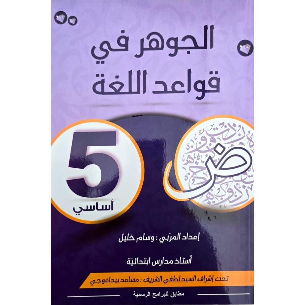 الجوهر في قواعد اللغة سنة 5