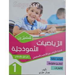 الرياضيات النموذجية سنة 1