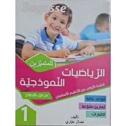 الرياضيات النموذجية سنة 1