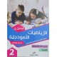 الرياضيات النموذجية سنة 2