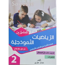 الرياضيات النموذجية سنة 2