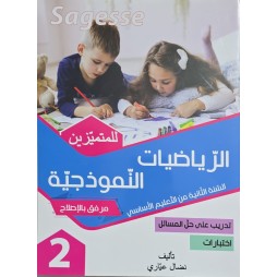 الرياضيات النموذجية سنة 2