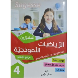 الرياضيات النموذجية سنة 4