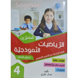 الرياضيات النموذجية سنة 4