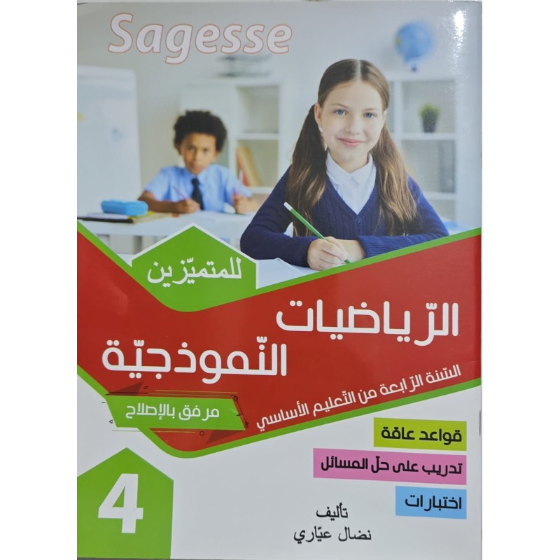 الرياضيات النموذجية سنة 4