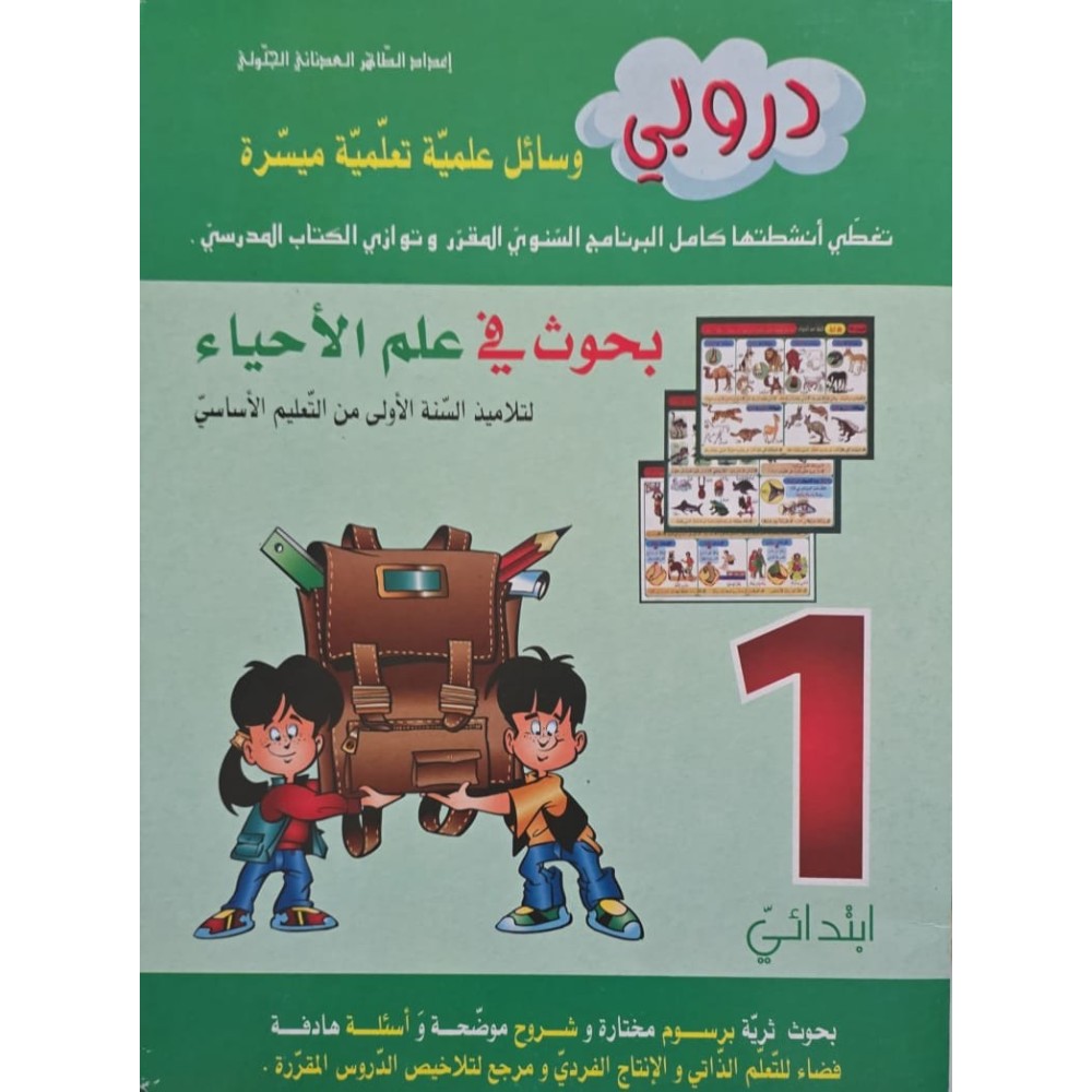 دروبي بحوث في علم الاحياء سنة 1