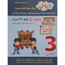 دروبي بحوث في علم الاحياء سنة 3