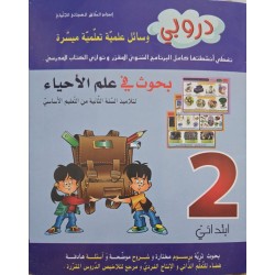 دروبي بحوث في علم الاحياء سنة 2