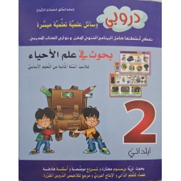 دروبي بحوث في علم الاحياء سنة 2