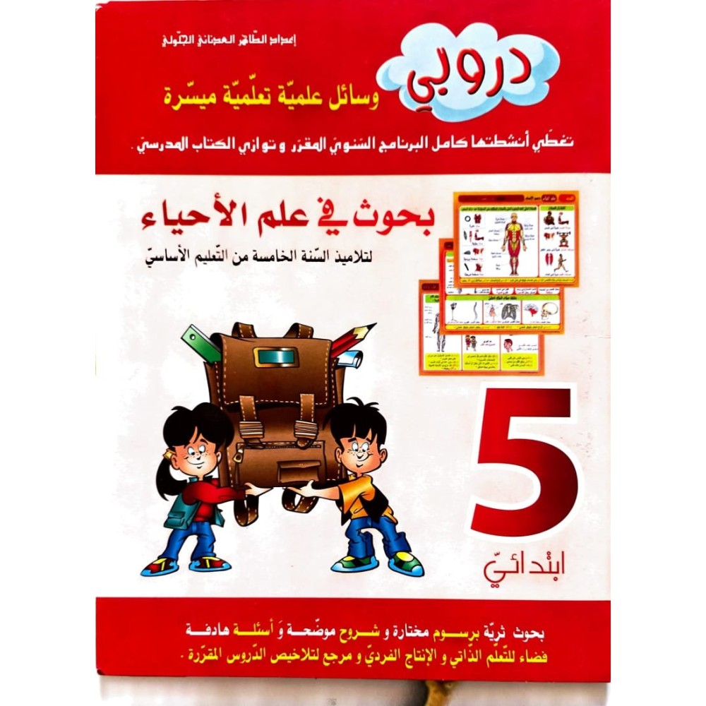دروبي بحوث في علم الاحياء سنة 5