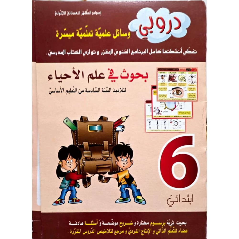 دروبي بحوث في علم الاحياء سنة 6